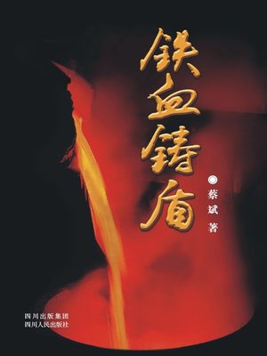 cover image of 铁血铸盾